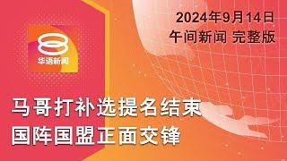 2024.09.14 八度空间午间新闻 ǁ 12:30PM 网络直播 【今日焦点】国阵国盟马哥打正面对决 / 伊赫万集团首认鸡奸案 / 教宗抨美总统候选人反生命