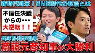 兵庫県知事選挙、ゼロ打ちで斎藤元彦元知事圧勝！SNS時代本格化。従来の政治手法は通じない新時代の到来。ジャーナリスト今井一さん・元博報堂作家本間龍さんと一月万冊