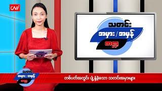 တစ်ပတ်အတွင်း ပျံ့နှံ့ခဲ့သော သတင်းအမှားများ