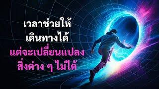 นักวิทยาศาสตร์เพิ่งไขปริศนาการเดินทางข้ามเวลาที่ใหญ่ที่สุดได้สำเร็จ