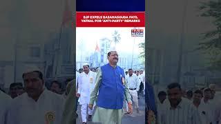 BJP Expels Karnataka MLA Basanagouda Patil Yatnal For Six Years Over 'Anti-Party' Remarks #shorts