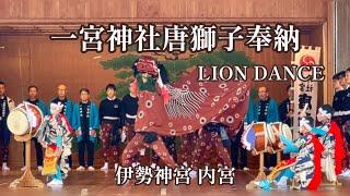 伊勢神宮 内宮・参集殿奉納舞台・一宮神社唐獅子奉納（令和6年10月26日）・Lion Dance Performance at Ise Grand Shrine