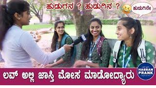 ಲವ್ ಅಲ್ಲಿ ಜಾಸ್ತಿ ಮೋಸ ಮಾಡೋದ್ಯಾರು | ಹುಡುಗನ? ಹುಡುಗಿನ? | Public Reaction | Hassan Prank Kannada