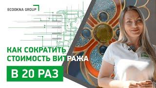 Нам удалось сократить стоимость проекта витражного остекления в 20 раз