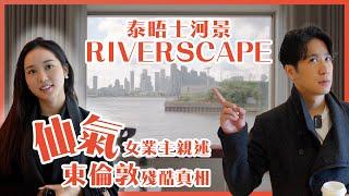 【倫敦看房】Riverscape | 英國藍莎帶Sam看房 倫敦女業主告訴你東倫敦東倫敦的殘酷真相 #英國房地產 #英國 #倫敦 #倫敦生活