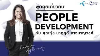 คุยเกี่ยวกับ People Development | Mission To The Moon EP.608