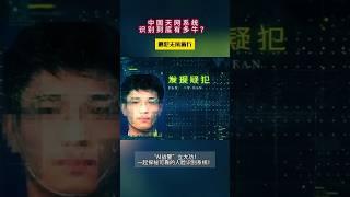 1s识别13亿人，让不法分子无处可逃，中国“天网”是怎么做到的？ #科技 #天网#计算机 #ai