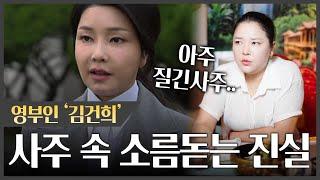 무당이 한번쯤은 살아보고 싶다는 '김건희' 사주 속 소름돋는 진실..!