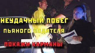 Полицейская и пьяный водитель покажи свои карманы