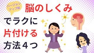 【片付け　コツ】脳科学で片付けのヤル気をアップする方法４選統合版