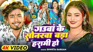 #Video | गउवां के सोनरवा बड़ा हरामी हो | #Shweta Sargam | Ft . #Sonu Yadav | Blast #Maghi Song 2025
