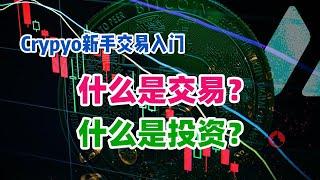 【笑哥Crypto认知圈】币圈新手交易入门（第一节）：什么是交易？ | 什么是投资？ | 投资和投机有什么区别？