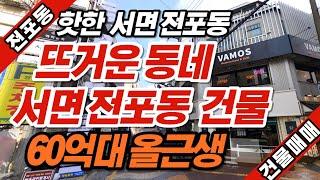 부산상가매매 핫한 동네 서면전포동 올근생건물입니다!!