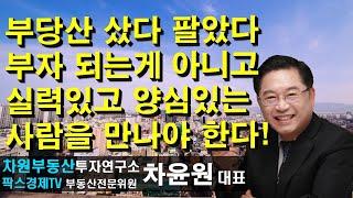 부동산 샀다 팔았다 부자 되는게 아니고 실력있고 양심있는 사람을 만나야 한다! 상담문의 02-522-5757 차원부동산투자연구소