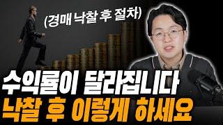 수익률 극대화 되는 경매 낙찰 후 절차, 반드시 이렇게 하세요