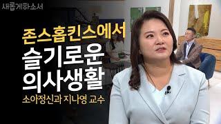 [존스홉킨스 한국인 의사는 누구?!] 난치병을 앓고나니 환자가 보여요ㅣ새롭게하소서ㅣ존스홉킨스 케네디크리거 인스티튜드 소아정신과 지나영 교수 ㅣ마음이 흐르는 대로