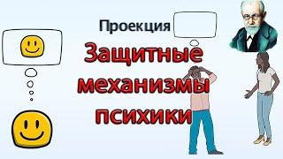  ЗАЩИТНЫЕ МЕХАНИЗМЫ ПСИХИКИ по Фрейду. Анна Фрейд. Зигмунд Фрейд.