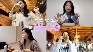 [직장인 일상 VLOG] 먹고 마시는 일상에 속초를 곁들인️‍ | 이게 바로 직장인의 힐링 방법