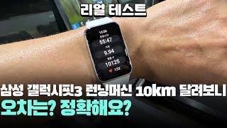 정확해요? 리얼 테스트 삼성 갤럭시핏3 10km 런닝머신 달려본 결과! 가성비 스마트워치 추천 Galaxy Fit3