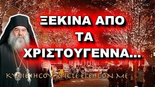 Λεμεσού Αθανάσιος:  ΞΕΚΙΝΑ ΑΠΟ ΤΑ ΧΡΙΣΤΟΥΓΕΝΝΑ - ΠΩΣ ΝΑ ΔΩΣΕΙΣ ΝΟΗΜΑ ΣΤΗΝ ΖΩΗ ΣΟΥ