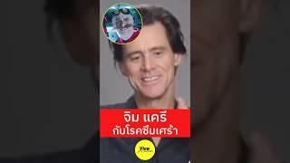 ' จิม แครี่ '  กับโรคซึมเศร้า [ Viewfinder : Jim Carrey ]
