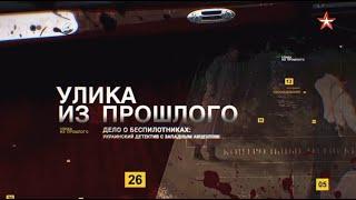 УЛИКА ИЗ ПРОШЛОГО Дело о беспилотниках: украинский детектив с западным акцентом Впуск от 07.02.2023