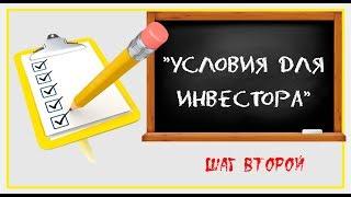 КАКИЕ УСЛОВИЯ ПРЕДЛАГАТЬ ИНВЕСТОРУ: “Реальные инвестиции”. Шаг №2 – Разработка условий для инвестора