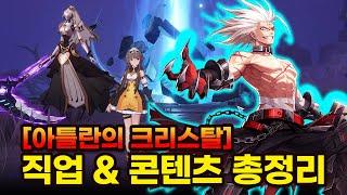 어떤 직업이 좋을까? 아틀란의 크리스탈 5가지 직업과 콘텐츠 총정리