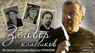 "Заговор классиков": Жизнь Толстого. Авторская передача Виктора Ерофеева на радио "Голос Берлина"