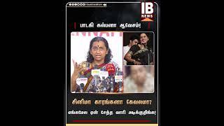 சினிமா காரங்கனா கேவலமா? எங்கமேல ஏன் சேத்த வாரி அடிக்குறிங்க! | SingerKalpana | TNMedia