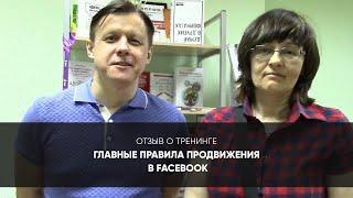 Консалтинговая компания FSS - отзыв о тренинге Главные правила продвижения в Facebook