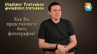 Блиц-опрос Владимир Третьяков