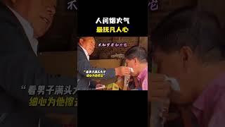 人间烟火气，最抚凡人心。