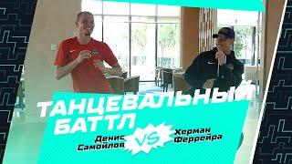 Танцевальный баттл «Енисея»: Херман Феррейра vs Денис Самойлов