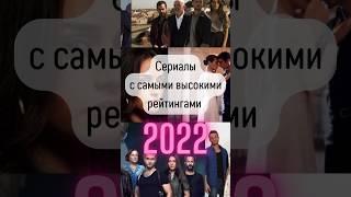 Топ самые интересные турецкие сериалы с самыми высокими рейтингами 2022! #турецкиесериалы