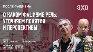 О каком фашизме речь: уточняем понятия и перспективы / Илья Будрайтскис / После фашизма //06.08.2023