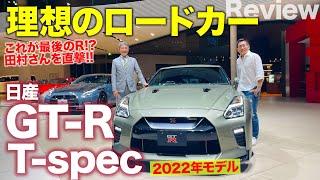 日産 GT-R 2022年モデル 【レビュー】Tスペックは究極のロードカー!? 開発統括の田村宏志さんに本当の意味を聞いてみた!! NISSAN GT-R E-CarLife with 五味やすたか