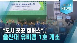 "도시 곳곳 캠퍼스"..울산대 유비캠 1호 개소