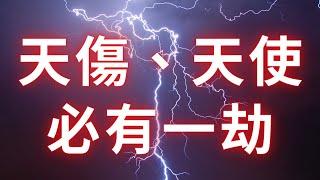 紫微斗數星座【天傷】【天使】，必有一劫！麥可大叔30年算命命理老師