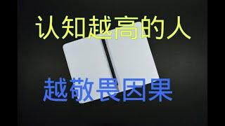 揭示因果关系的奥秘：认知越高，越敬畏因果 | 深度探索视频 | 2024 | 时光扭曲 | 第4期