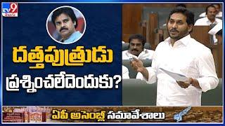 దత్తపుత్రుడు ప్రశ్నించలేదెందుకు?: CM Jagan Speech  | AP Assembly - TV9