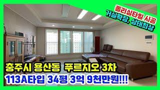 [매물번호 22] 충주시 용산동 푸르지오 3차 컨디션 최고의 브랜드 아파트 3억 9천만원 매매!!!