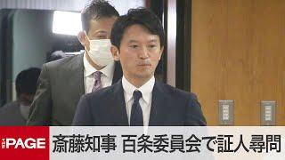 兵庫県・斎藤知事、百条委員会で証人尋問　“パワハラ疑惑”告発文書問題（2024年8月30日）