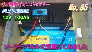 【太陽光発電】リン酸鉄リチウムバッテリーにソーラーチャジャーコントローラーを取り付けてソーラーパネルで充電出来るか試してみました【車中泊・自作ポータブル電源・停電対策・災害対策ＤＩＹ・サブバッテリー】