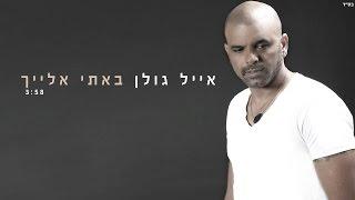 אייל גולן - באתי אלייך Eyal Golan