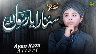 Sahara Ya Rasool Allah - Emotional Naat 2023 - Ayan Raza Attari