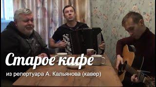«Старое кафе» Хорошая песня  из репертуара А. Кальянова (кавер)