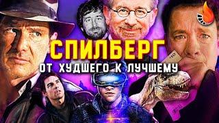 ВСЕ ФИЛЬМЫ СТИВЕНА СПИЛБЕРГА: ОТ ХУДШЕГО К ЛУЧШЕМУ