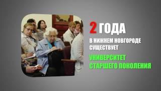 Университету старшего поколения   - 2 года