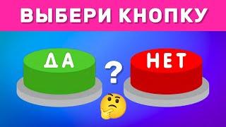 ВЫБЕРИ "ДА" ИЛИ "НЕТ" ️️️️/ YES or NO / Выбиралки